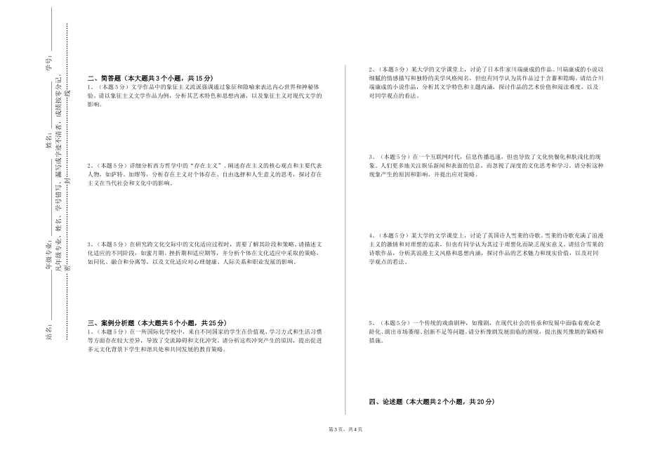 上海公安学院《人文阅读》2023-2024学年第一学期期末试卷_第3页