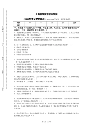 上海科学技术职业学院《马克思主义文艺理论》2023-2024学年第一学期期末试卷