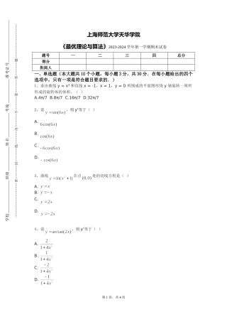 上海师范大学天华学院《最优理论与算法》2023-2024学年第一学期期末试卷