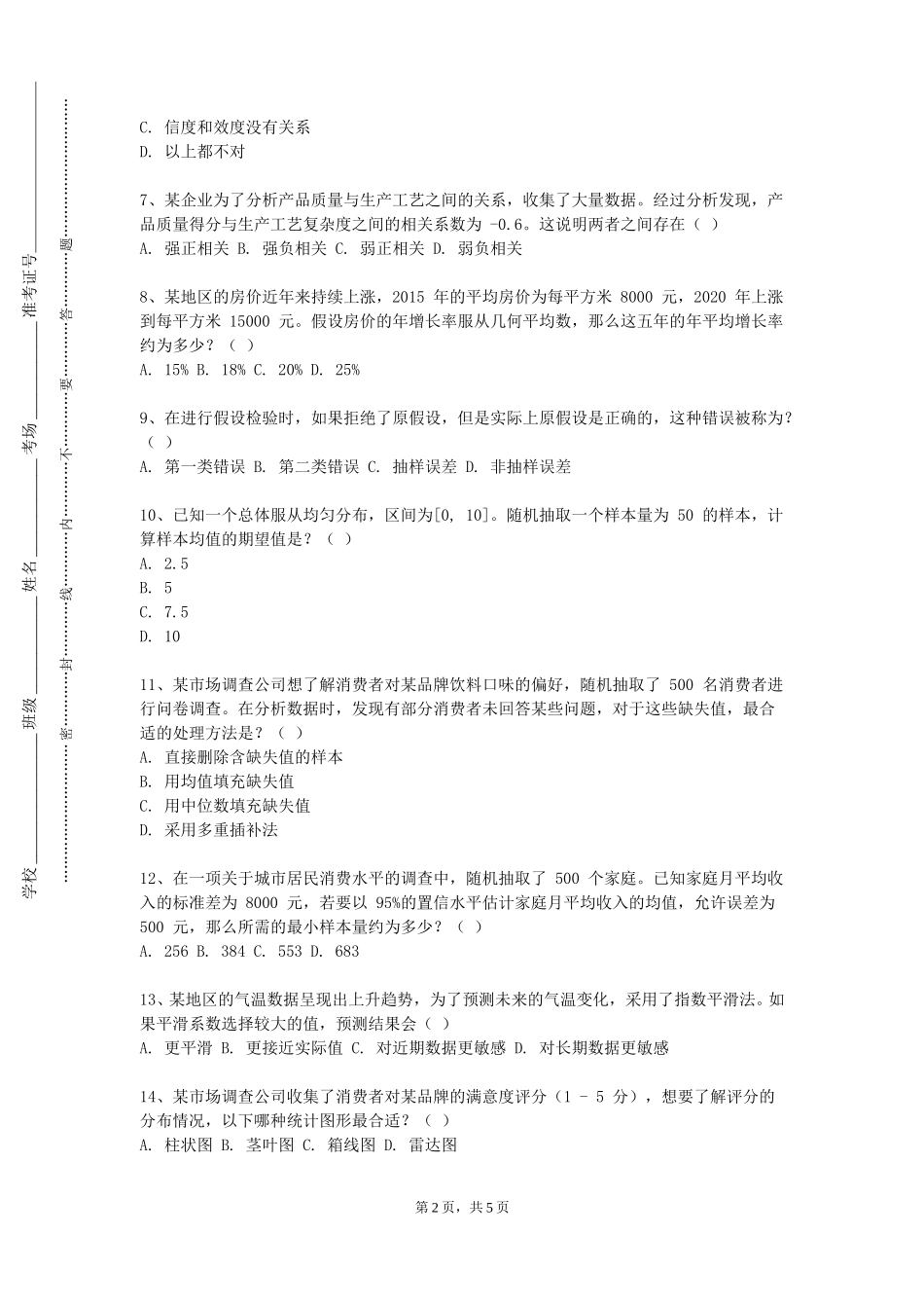 上海交通职业技术学院《抽样调查技术与技能》2023-2024学年第一学期期末试卷_第2页