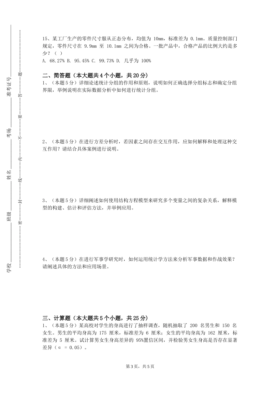 上海交通职业技术学院《抽样调查技术与技能》2023-2024学年第一学期期末试卷_第3页