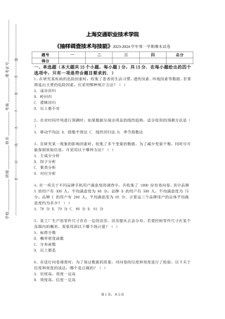 上海交通职业技术学院《抽样调查技术与技能》2023-2024学年第一学期期末试卷