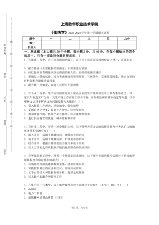 上海欧华职业技术学院《传热学》2023-2024学年第一学期期末试卷