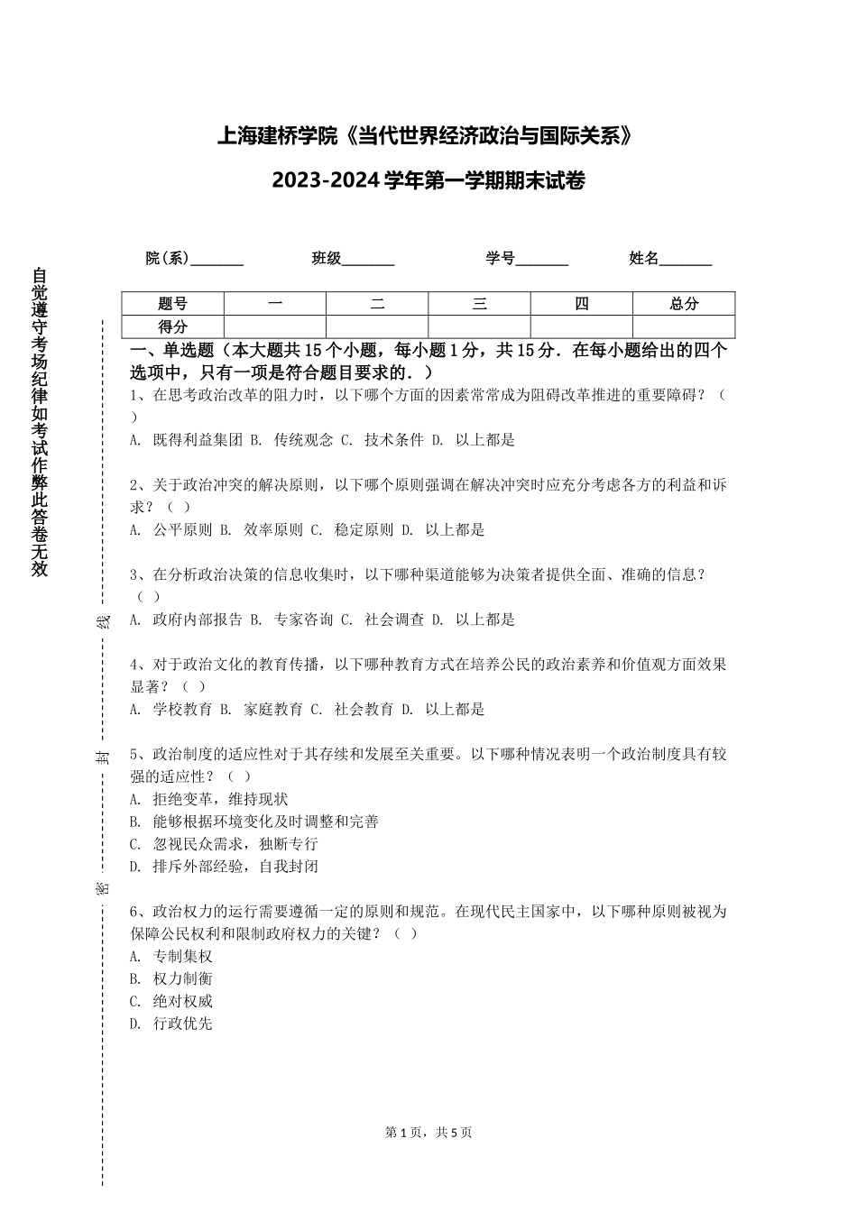 上海建桥学院《当代世界经济政治与国际关系》2023-2024学年第一学期期末试卷_第1页