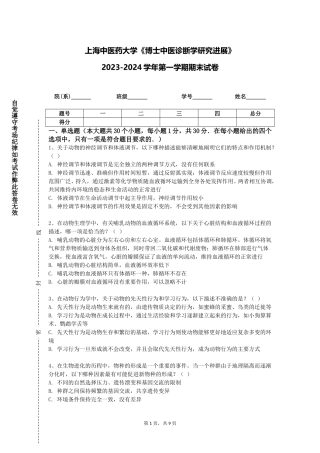 上海中医药大学《博士中医诊断学研究进展》2023-2024学年第一学期期末试卷