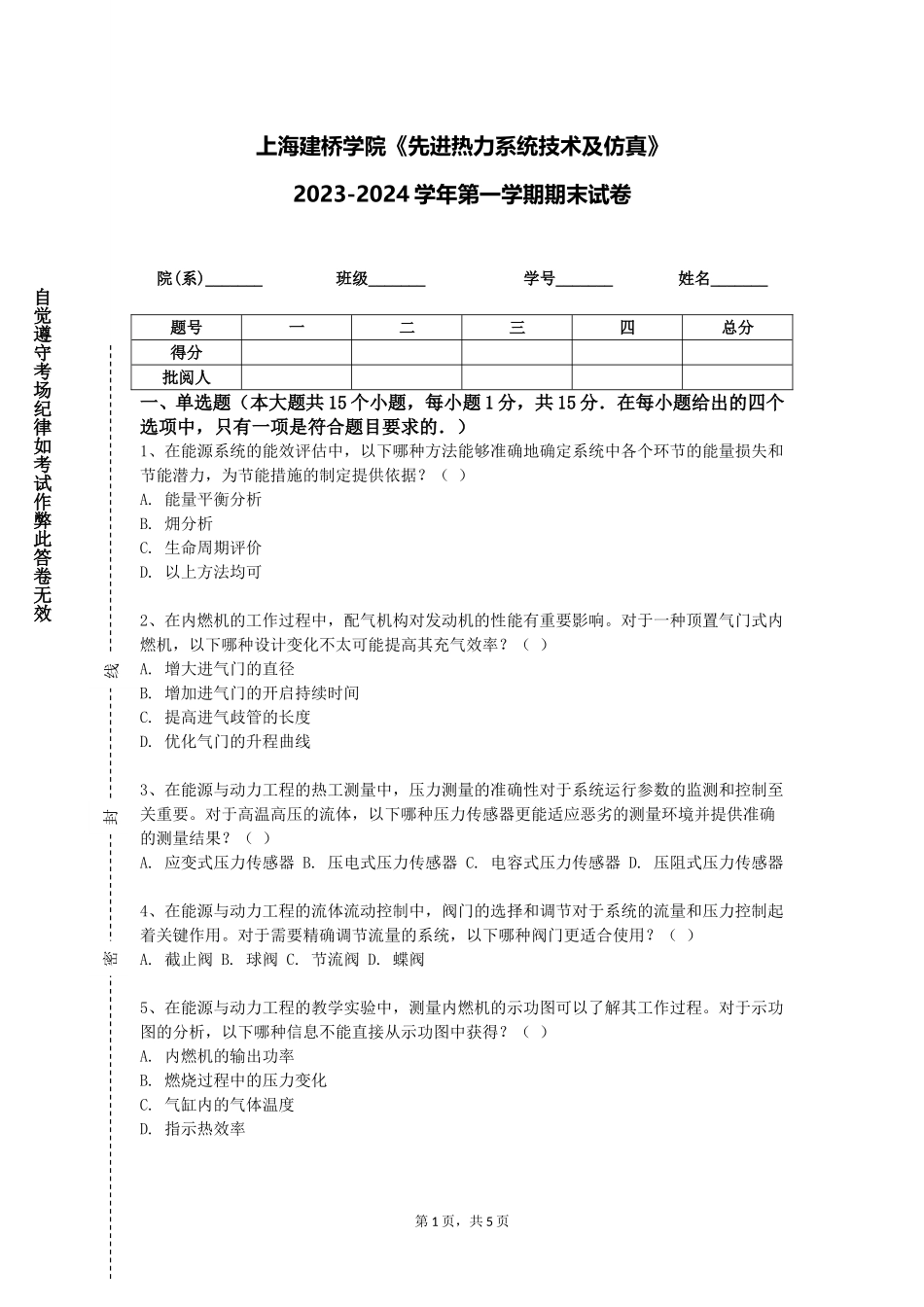 上海建桥学院《先进热力系统技术及仿真》2023-2024学年第一学期期末试卷_第1页