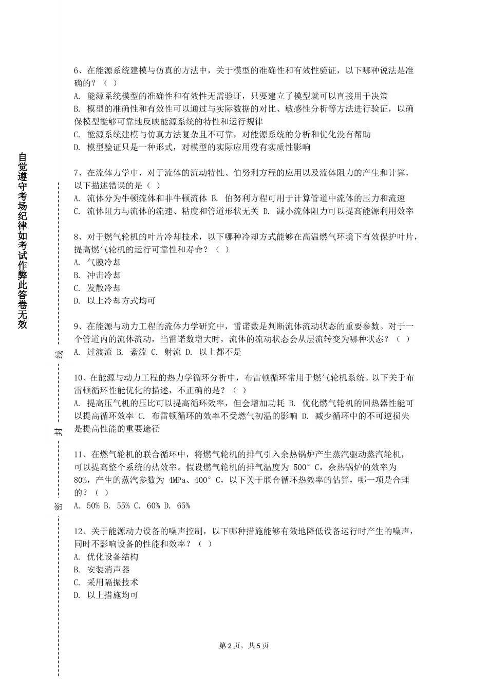 上海建桥学院《先进热力系统技术及仿真》2023-2024学年第一学期期末试卷_第2页