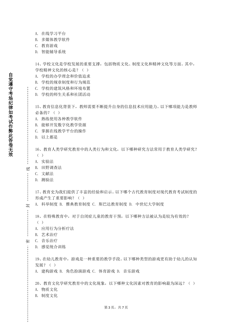上海思博职业技术学院《教育领导学》2023-2024学年第一学期期末试卷_第3页