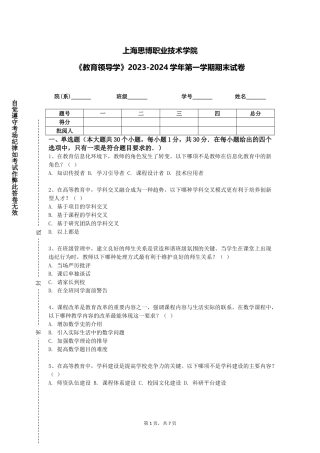 上海思博职业技术学院《教育领导学》2023-2024学年第一学期期末试卷