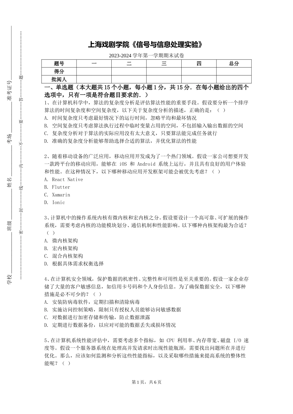 上海戏剧学院《信号与信息处理实验》2023-2024学年第一学期期末试卷_第1页