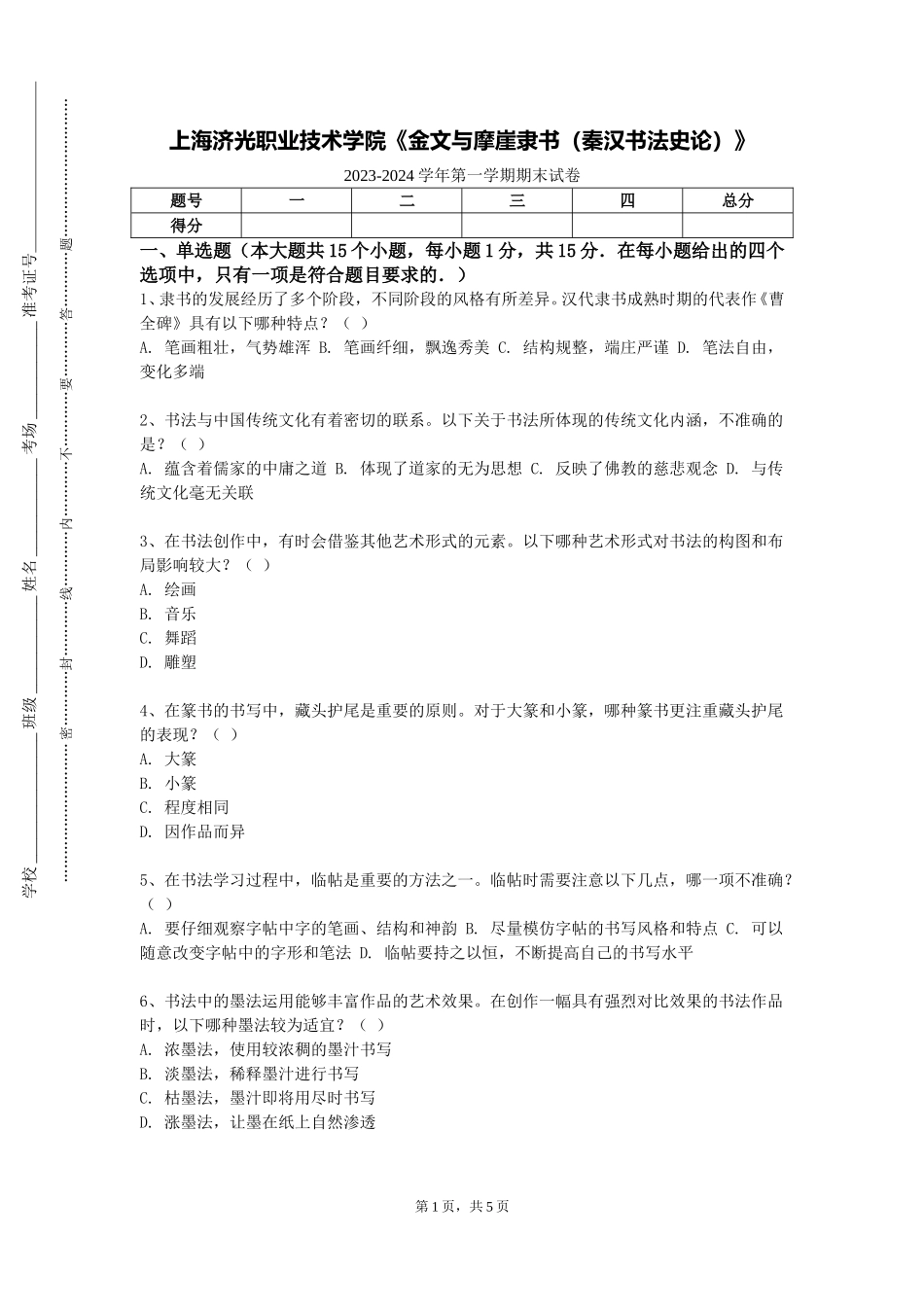 上海济光职业技术学院《金文与摩崖隶书（秦汉书法史论）》2023-2024学年第一学期期末试卷_第1页