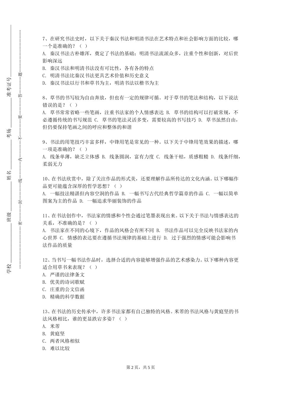上海济光职业技术学院《金文与摩崖隶书（秦汉书法史论）》2023-2024学年第一学期期末试卷_第2页