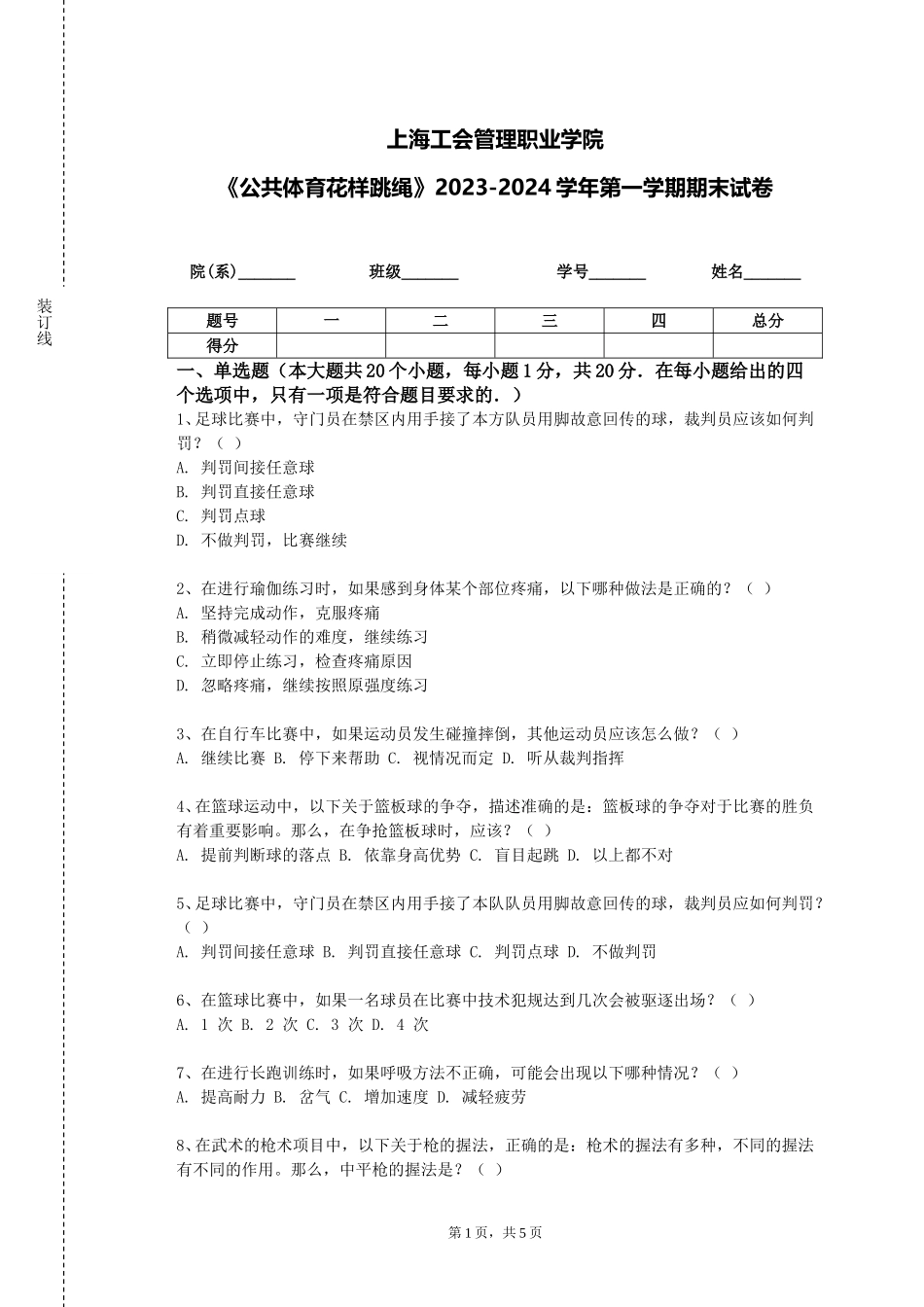 上海工会管理职业学院《公共体育花样跳绳》2023-2024学年第一学期期末试卷_第1页