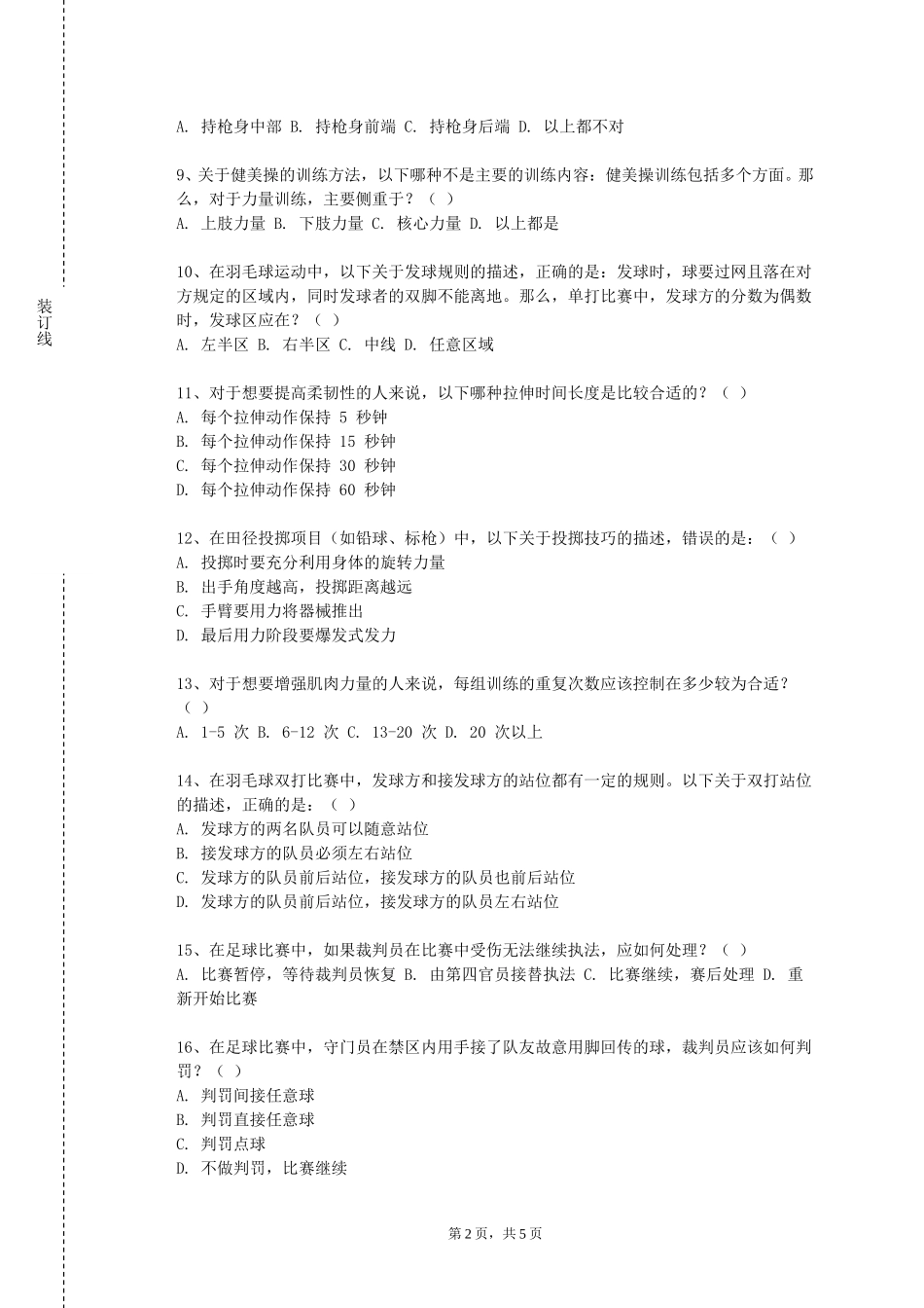 上海工会管理职业学院《公共体育花样跳绳》2023-2024学年第一学期期末试卷_第2页