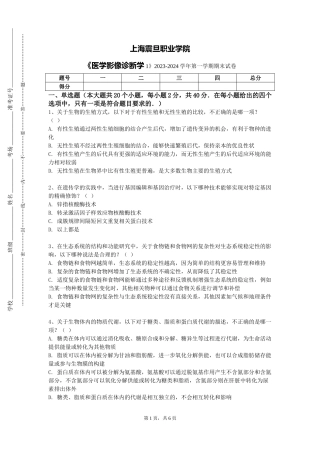 上海震旦职业学院《医学影像诊断学1》2023-2024学年第一学期期末试卷