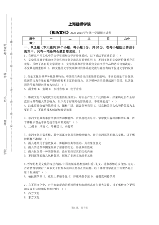 上海建桥学院《视听文化》2023-2024学年第一学期期末试卷