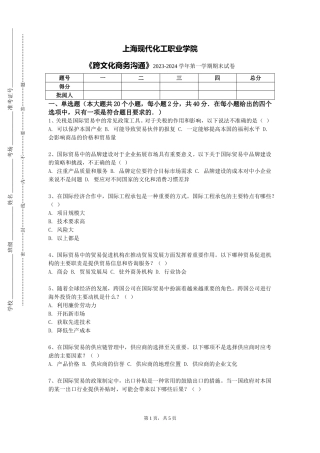 上海现代化工职业学院《跨文化商务沟通》2023-2024学年第一学期期末试卷