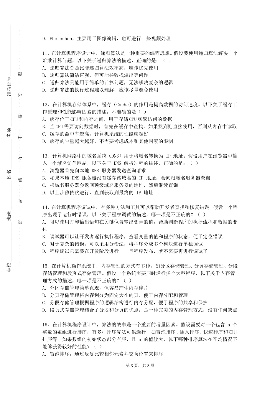 上海东海职业技术学院《档案信息传播》2023-2024学年第一学期期末试卷_第3页