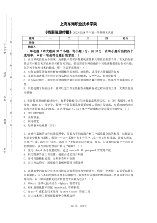 上海东海职业技术学院《档案信息传播》2023-2024学年第一学期期末试卷