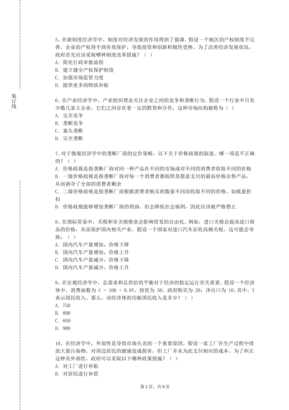 上海工会管理职业学院《跨境电子商务》2023-2024学年第一学期期末试卷_第2页