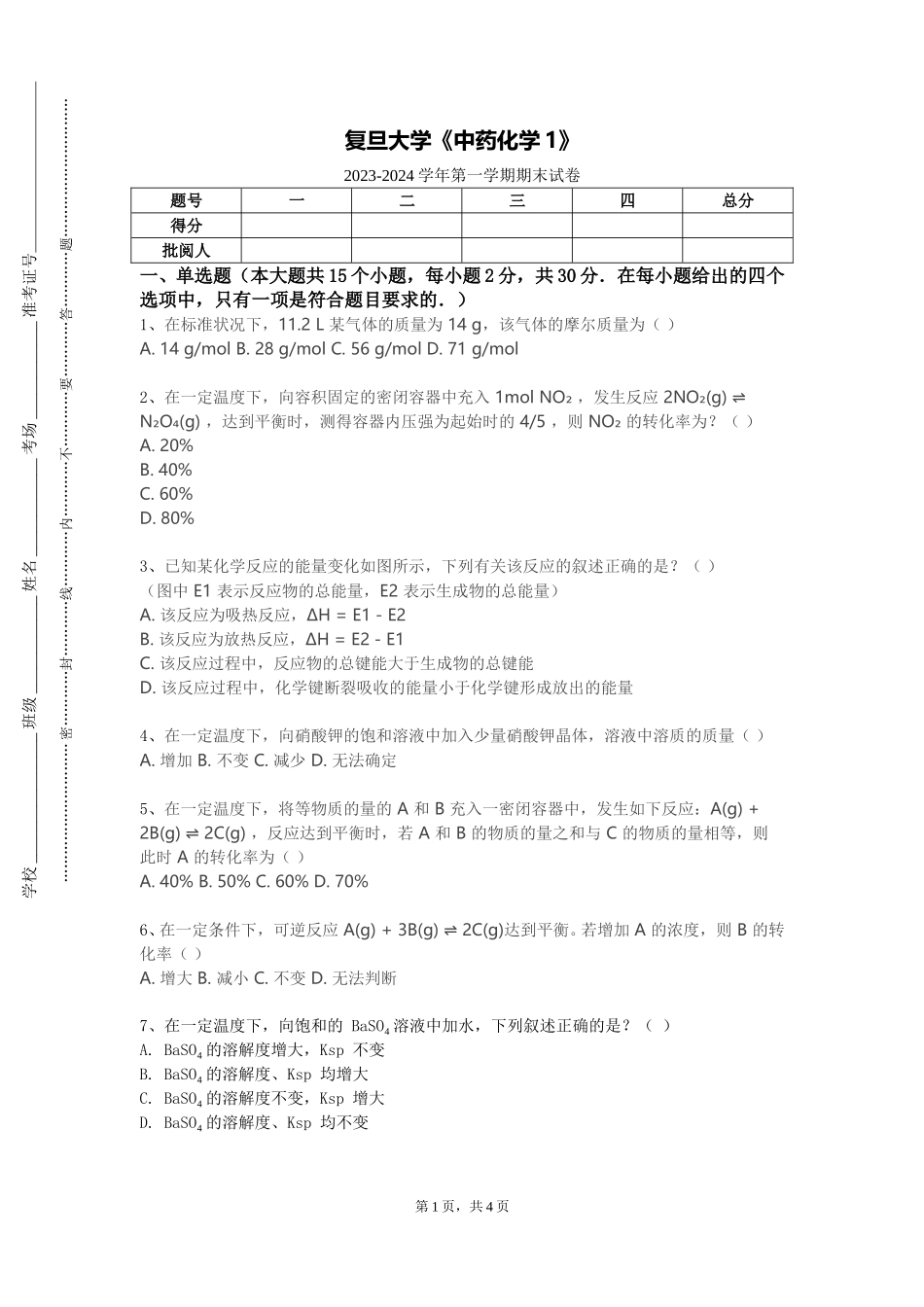 复旦大学《中药化学1》2023-2024学年第一学期期末试卷_第1页