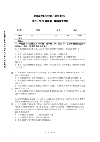 上海震旦职业学院《医学美学》2023-2024学年第一学期期末试卷