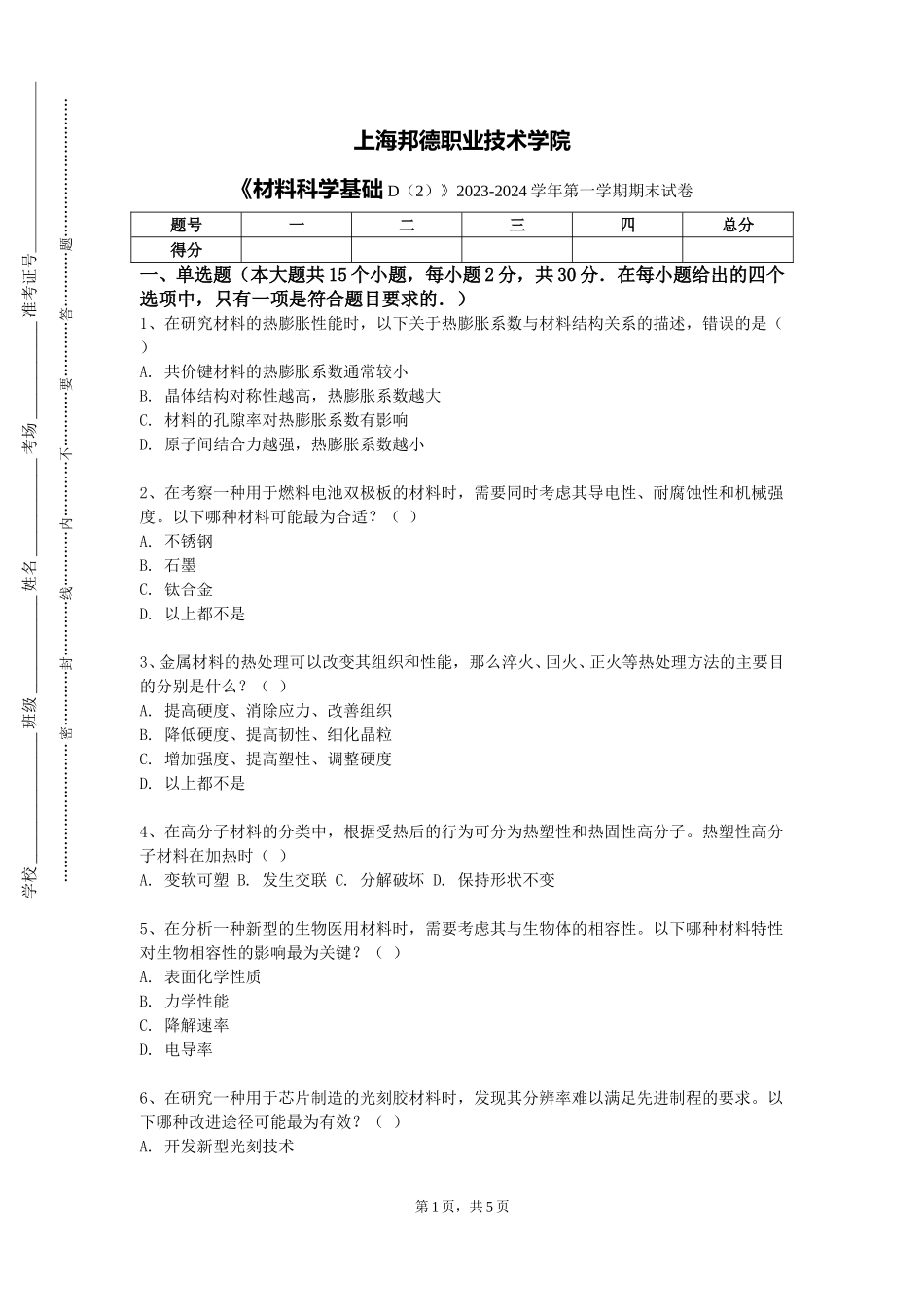 上海邦德职业技术学院《材料科学基础D（2）》2023-2024学年第一学期期末试卷_第1页