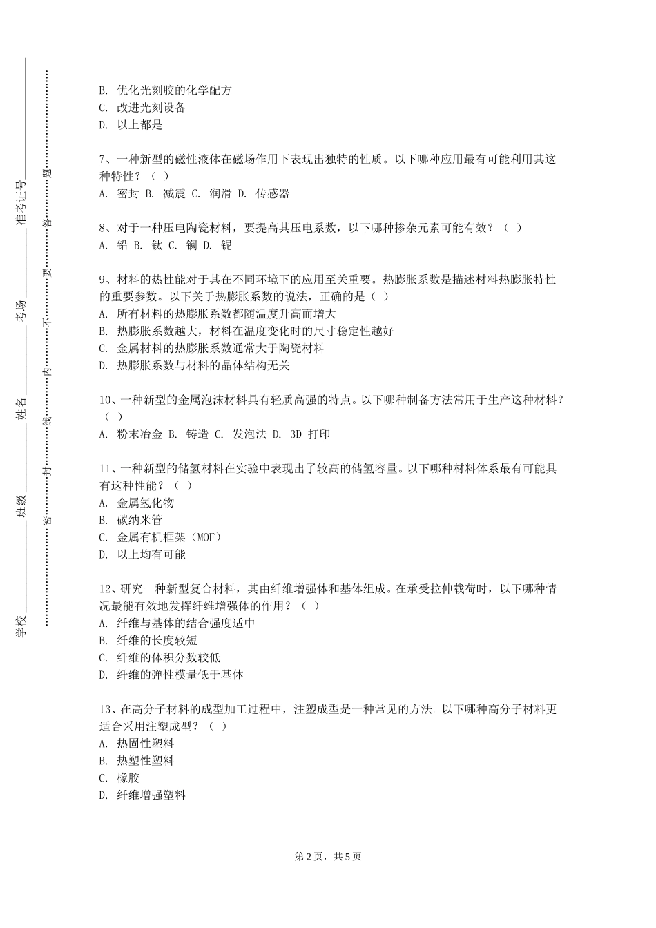 上海邦德职业技术学院《材料科学基础D（2）》2023-2024学年第一学期期末试卷_第2页