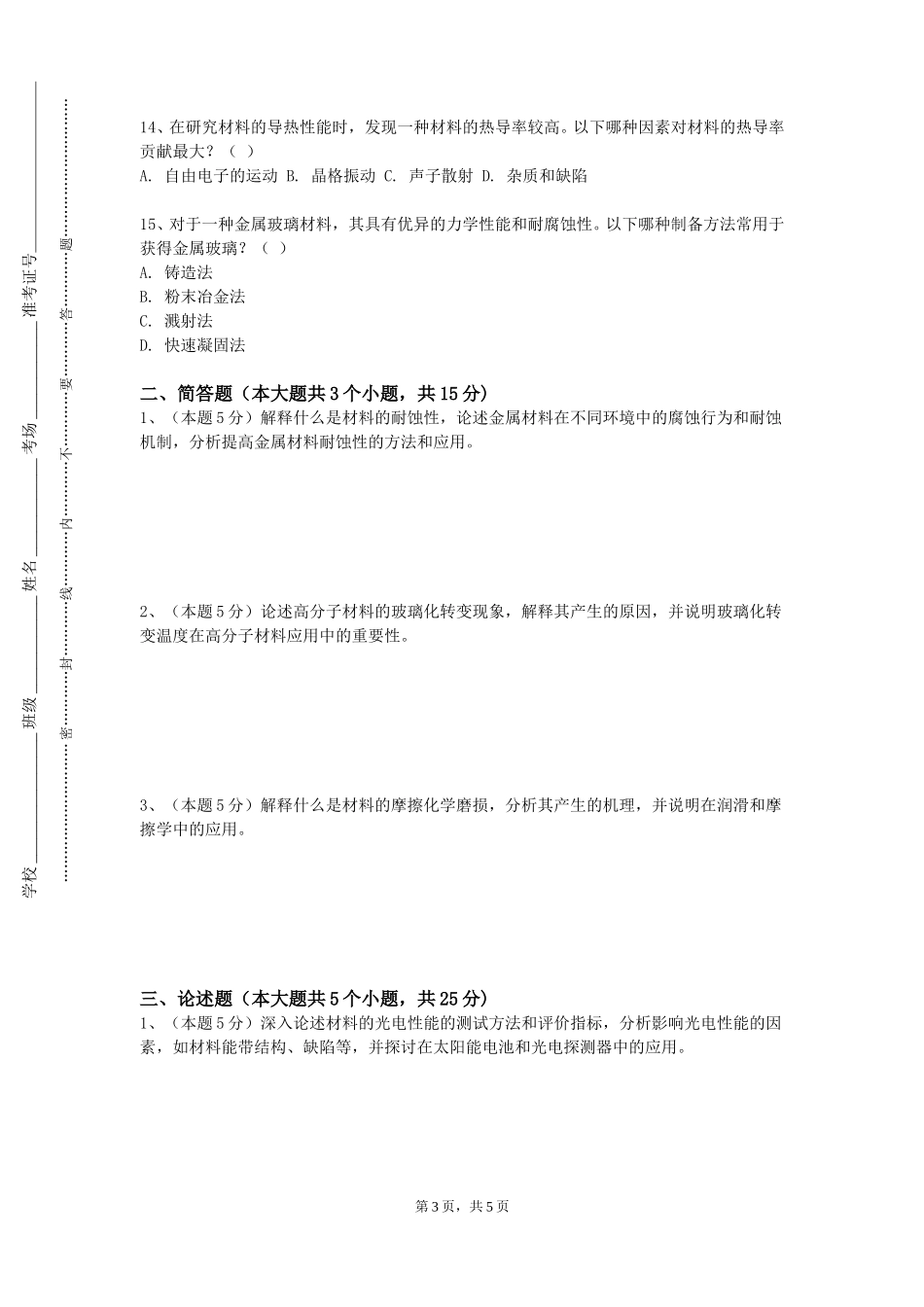 上海邦德职业技术学院《材料科学基础D（2）》2023-2024学年第一学期期末试卷_第3页