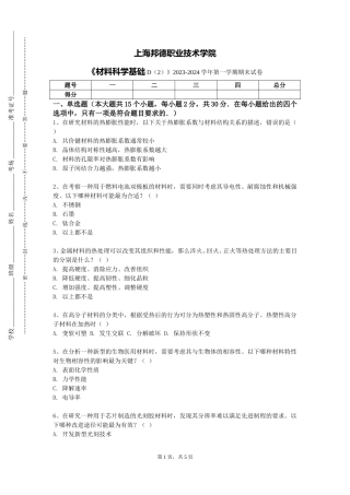 上海邦德职业技术学院《材料科学基础D（2）》2023-2024学年第一学期期末试卷