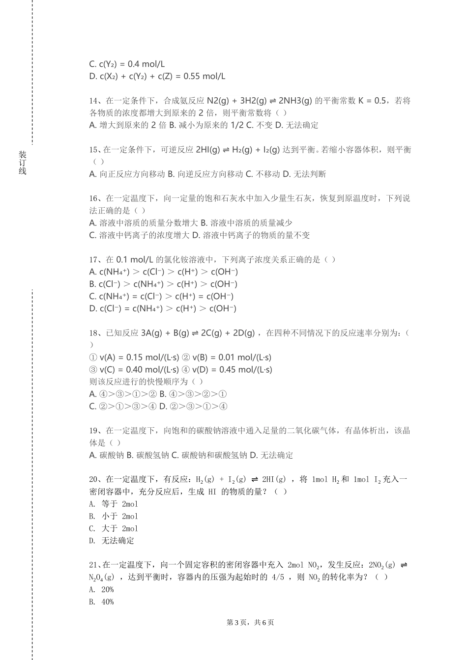 上海健康医学院《化学工程与高分子科学导论》2023-2024学年第一学期期末试卷_第3页