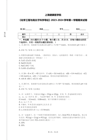 上海健康医学院《化学工程与高分子科学导论》2023-2024学年第一学期期末试卷