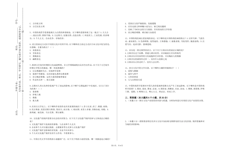 上海立信会计金融学院《文化创意产业研究》2023-2024学年第一学期期末试卷_第3页
