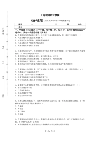 上海城建职业学院《技术应用》2023-2024学年第一学期期末试卷