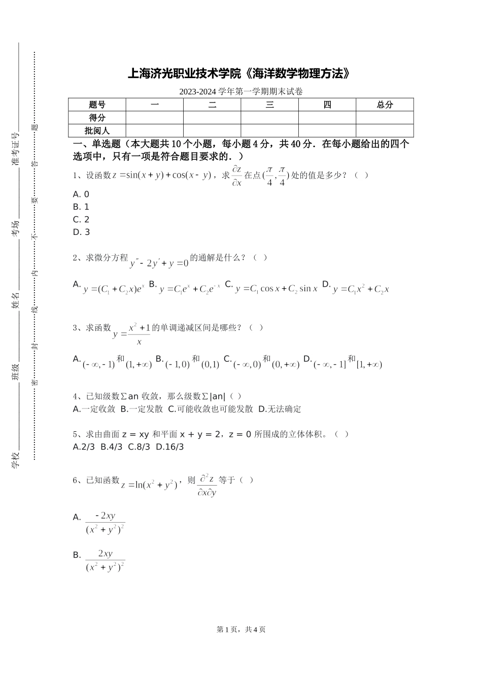 上海济光职业技术学院《海洋数学物理方法》2023-2024学年第一学期期末试卷_第1页