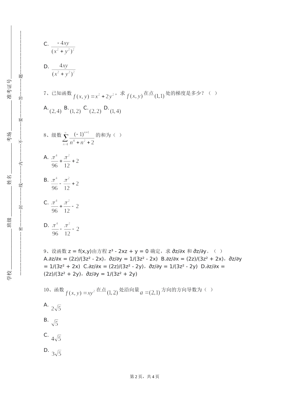 上海济光职业技术学院《海洋数学物理方法》2023-2024学年第一学期期末试卷_第2页