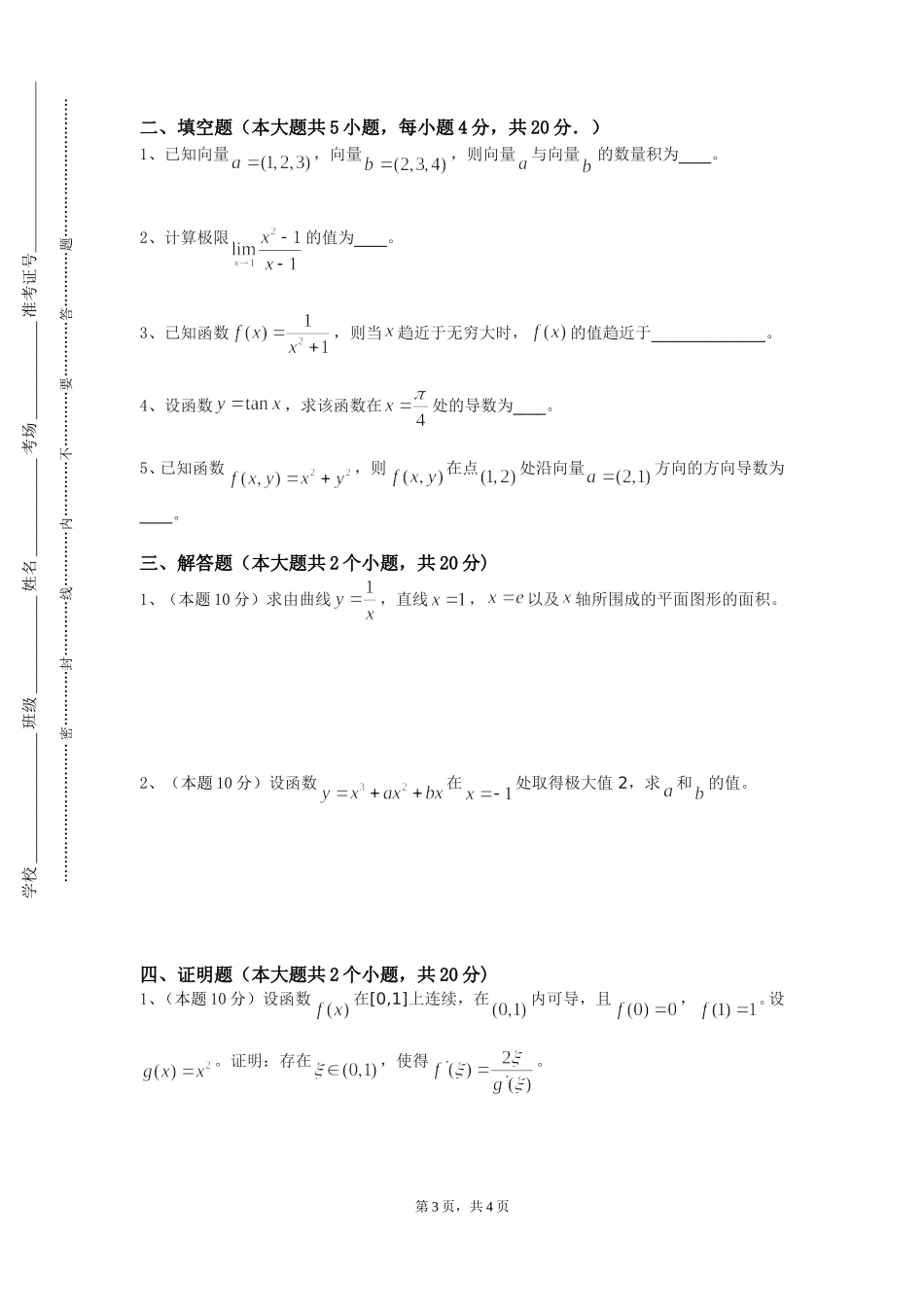 上海济光职业技术学院《海洋数学物理方法》2023-2024学年第一学期期末试卷_第3页