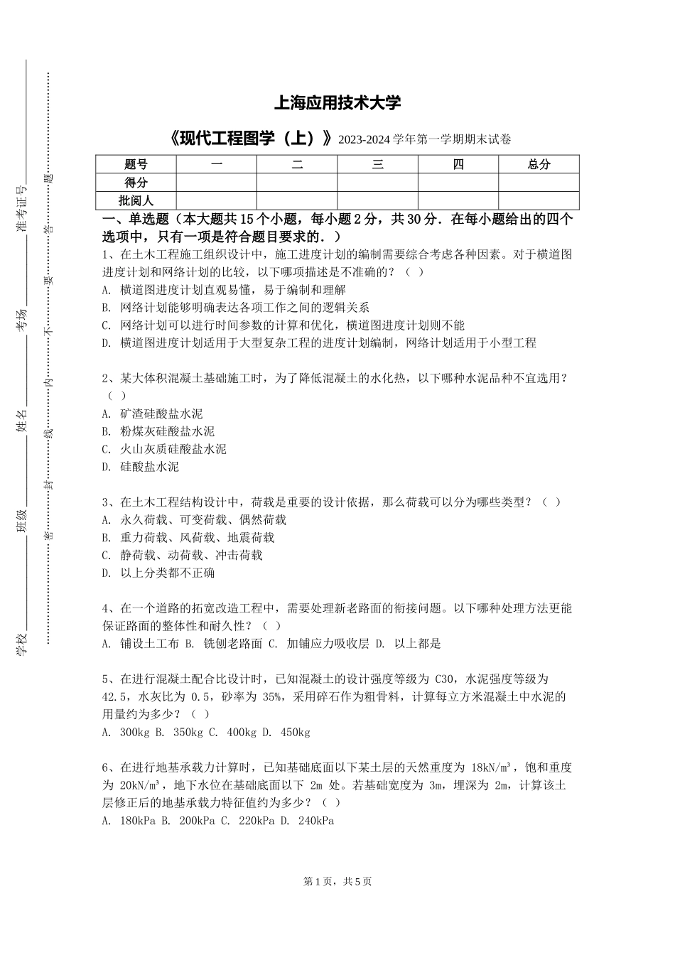 上海应用技术大学《现代工程图学（上）》2023-2024学年第一学期期末试卷_第1页