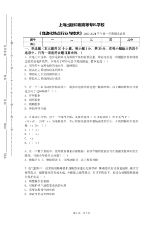 上海出版印刷高等专科学校《自动化热点行业与技术》2023-2024学年第一学期期末试卷