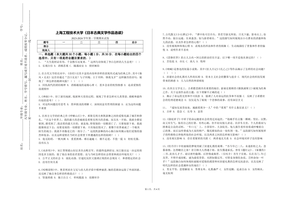 上海工程技术大学《日本古典文学作品选读》2023-2024学年第一学期期末试卷_第1页