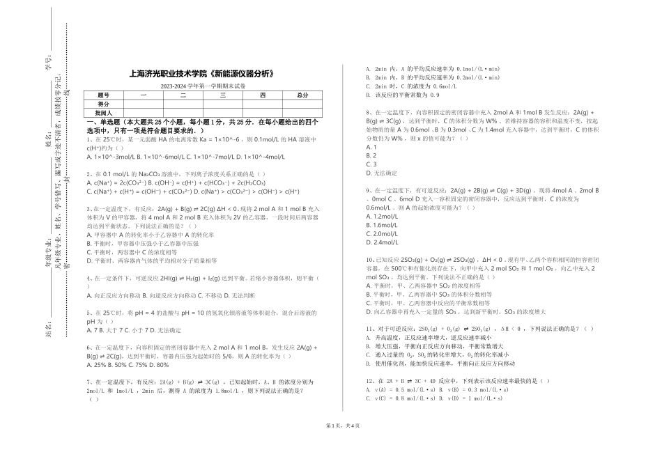 上海济光职业技术学院《新能源仪器分析》2023-2024学年第一学期期末试卷_第1页