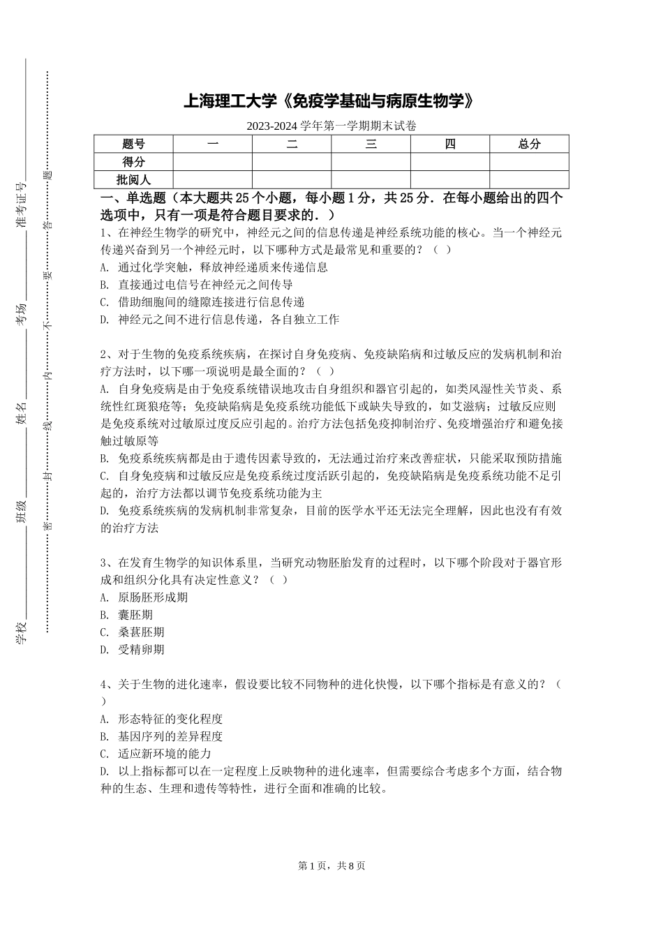 上海理工大学《免疫学基础与病原生物学》2023-2024学年第一学期期末试卷_第1页