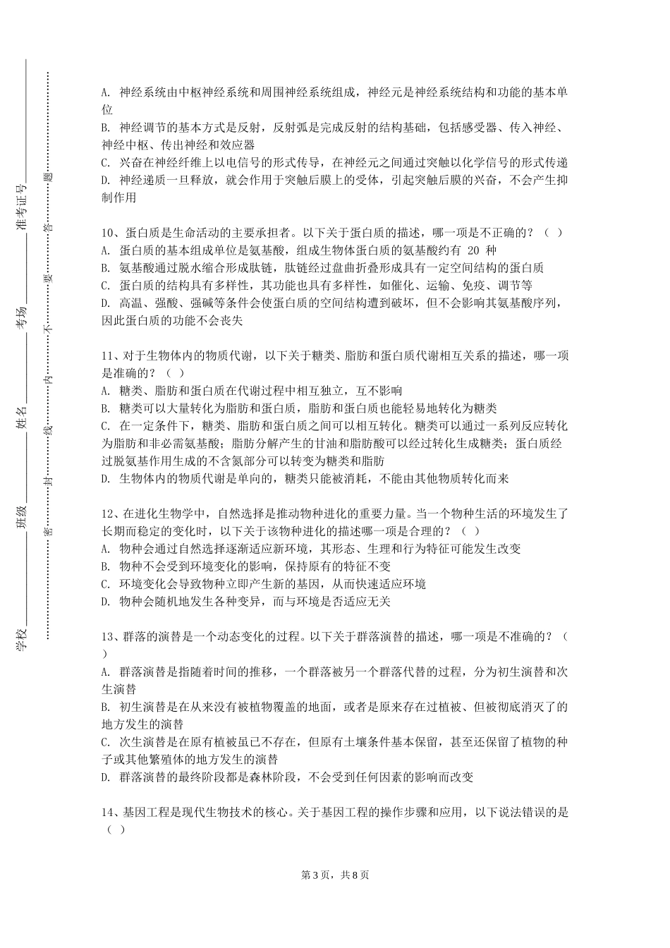 上海理工大学《免疫学基础与病原生物学》2023-2024学年第一学期期末试卷_第3页