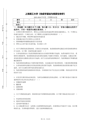 上海理工大学《免疫学基础与病原生物学》2023-2024学年第一学期期末试卷