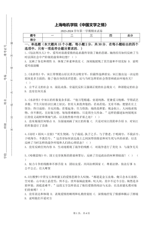 上海电机学院《中国文学之情》2023-2024学年第一学期期末试卷