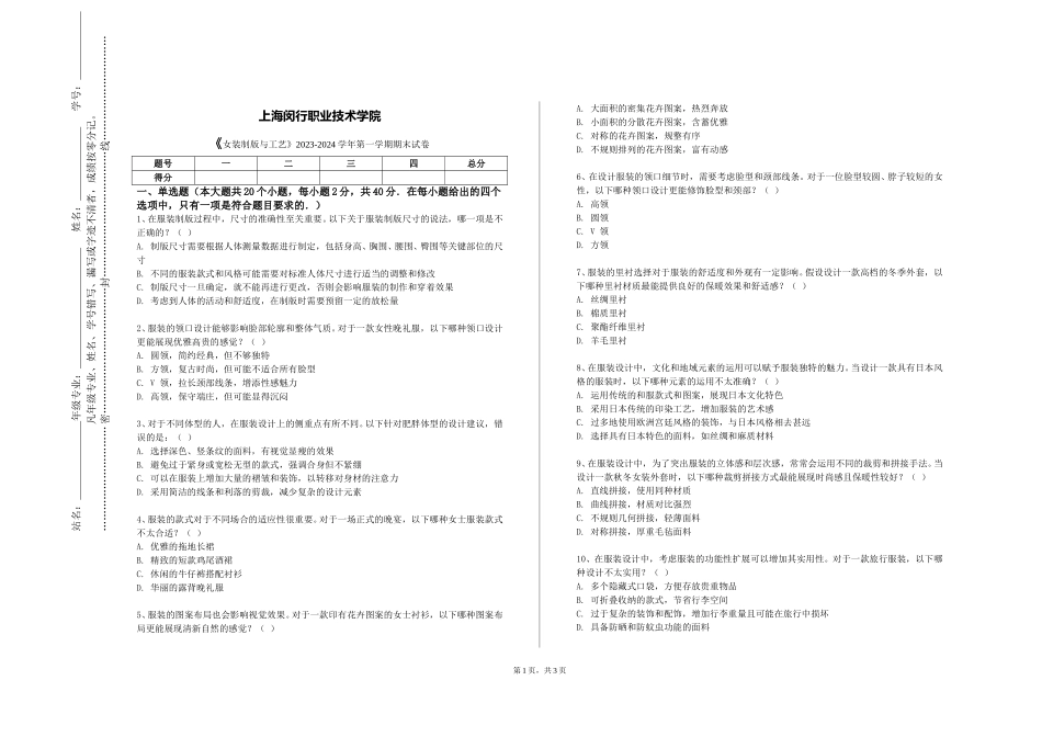 上海闵行职业技术学院《女装制版与工艺》2023-2024学年第一学期期末试卷_第1页