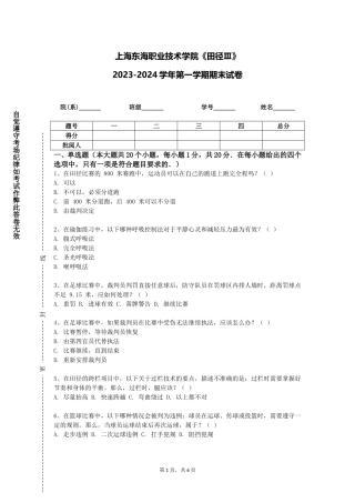 上海东海职业技术学院《田径Ⅲ》2023-2024学年第一学期期末试卷
