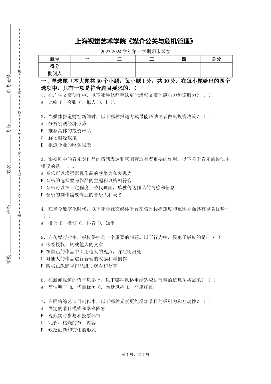 上海视觉艺术学院《媒介公关与危机管理》2023-2024学年第一学期期末试卷_第1页