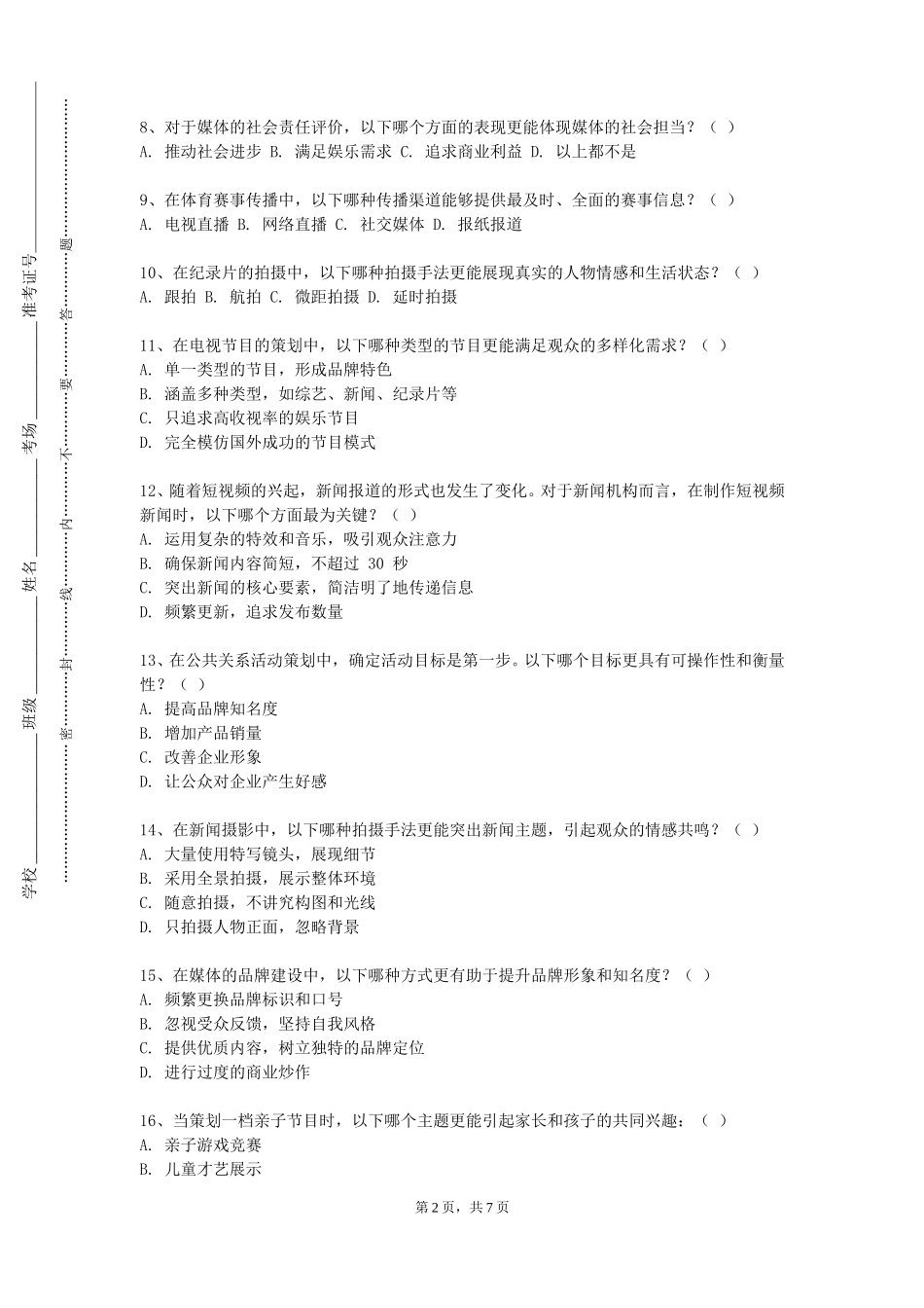 上海视觉艺术学院《媒介公关与危机管理》2023-2024学年第一学期期末试卷_第2页