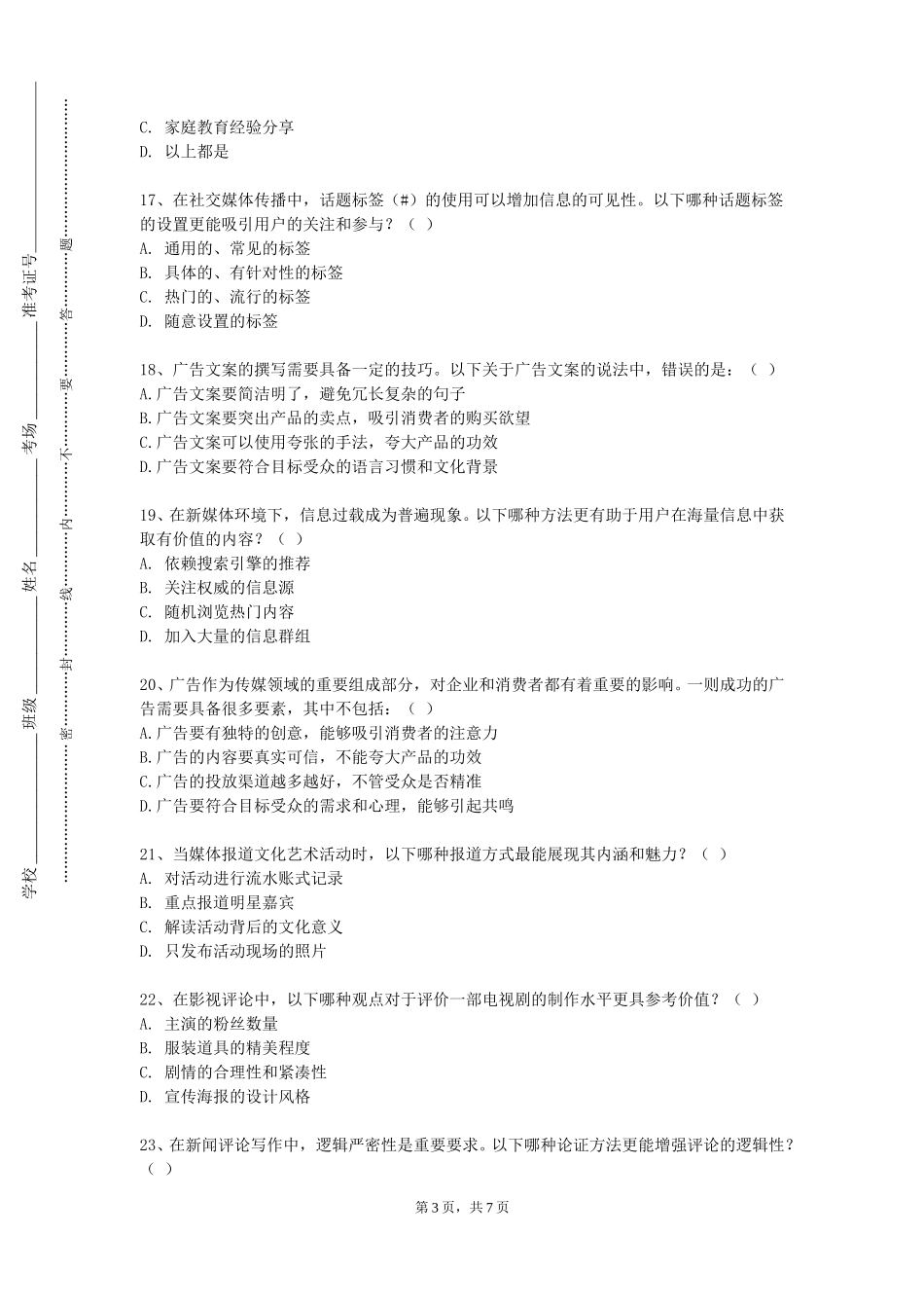 上海视觉艺术学院《媒介公关与危机管理》2023-2024学年第一学期期末试卷_第3页